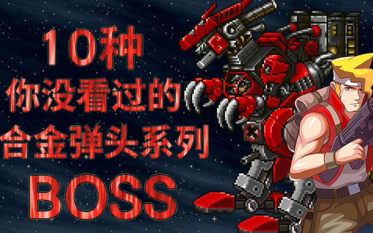 合金弹头女boss图片