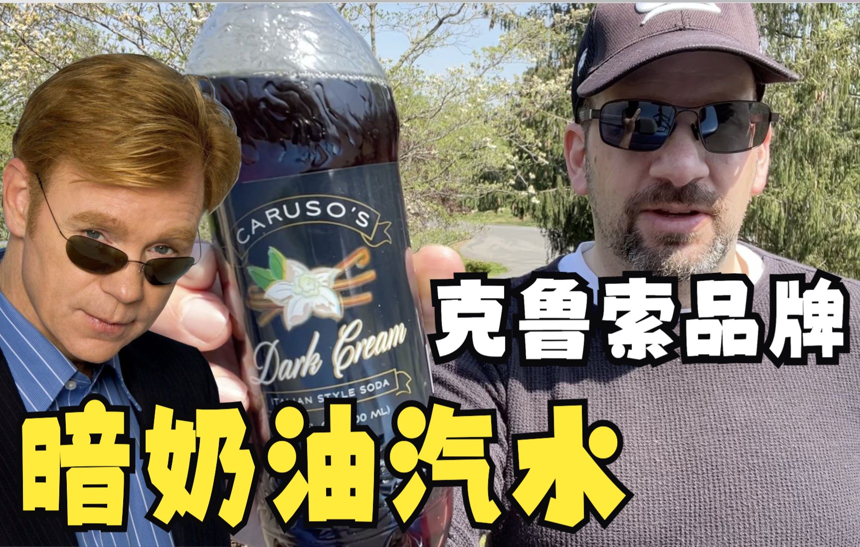 克鲁索的 暗奶油 𐟇‡𙠦„式汽水 | Caruso Dark Creme Italian Style Soda Review哔哩哔哩bilibili