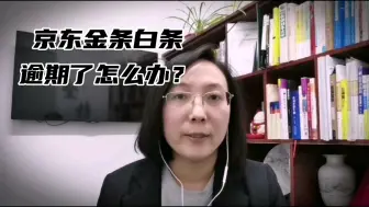 Video herunterladen: 京东金条白条，逾期了怎么办？