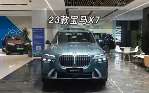 【大虾沉浸式试车】23款宝马X7 xDrive40i 尊享型豪华套装版 👉快来快来～带你沉浸式体验！