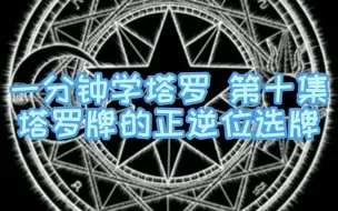 Download Video: 一分钟学塔罗 第十集：塔罗牌的正逆位选牌