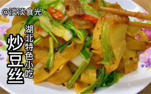 Download Video: #金牌美食制作人 湖北特色小吃炒豆丝，农家风味，鲜香好吃，吃1次忘不掉