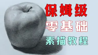 【素描教程】画苹果，啃完这一个就足够了！