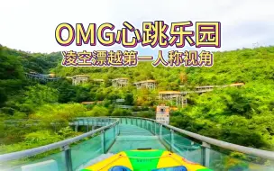 Download Video: 【桐庐】OMG心跳乐园篇：玩个漂流感觉像洗了把澡！万万没想到我还能把雨衣给撑破了T T