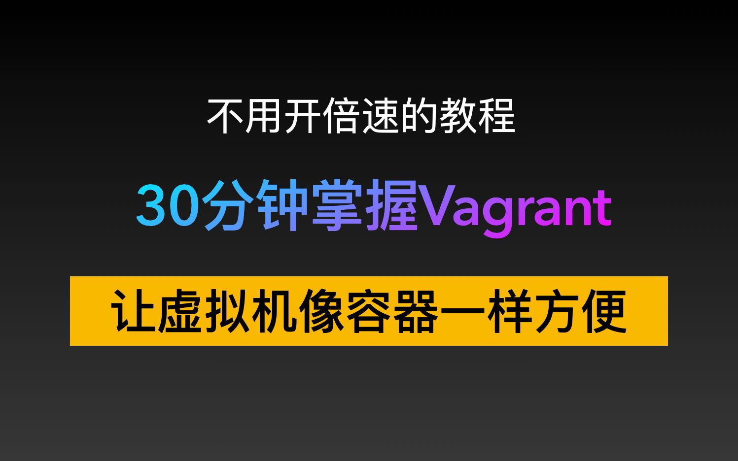 【Vagrant快速入门】让虚拟机像容器一样方便!哔哩哔哩bilibili