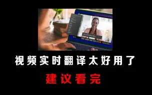 Tải video: 视频实时翻译，太牛掰了！完全免费用