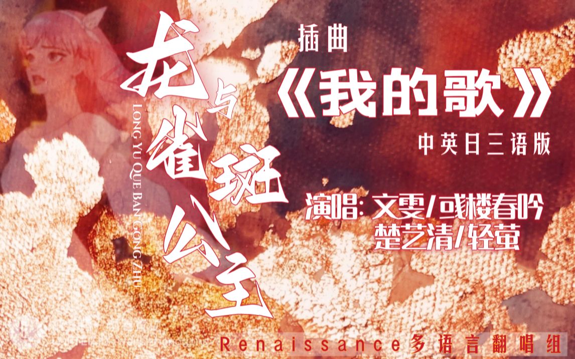 [图]【文艺复兴Renaissance】2023的第一支cover！《我的歌》中英日三语版