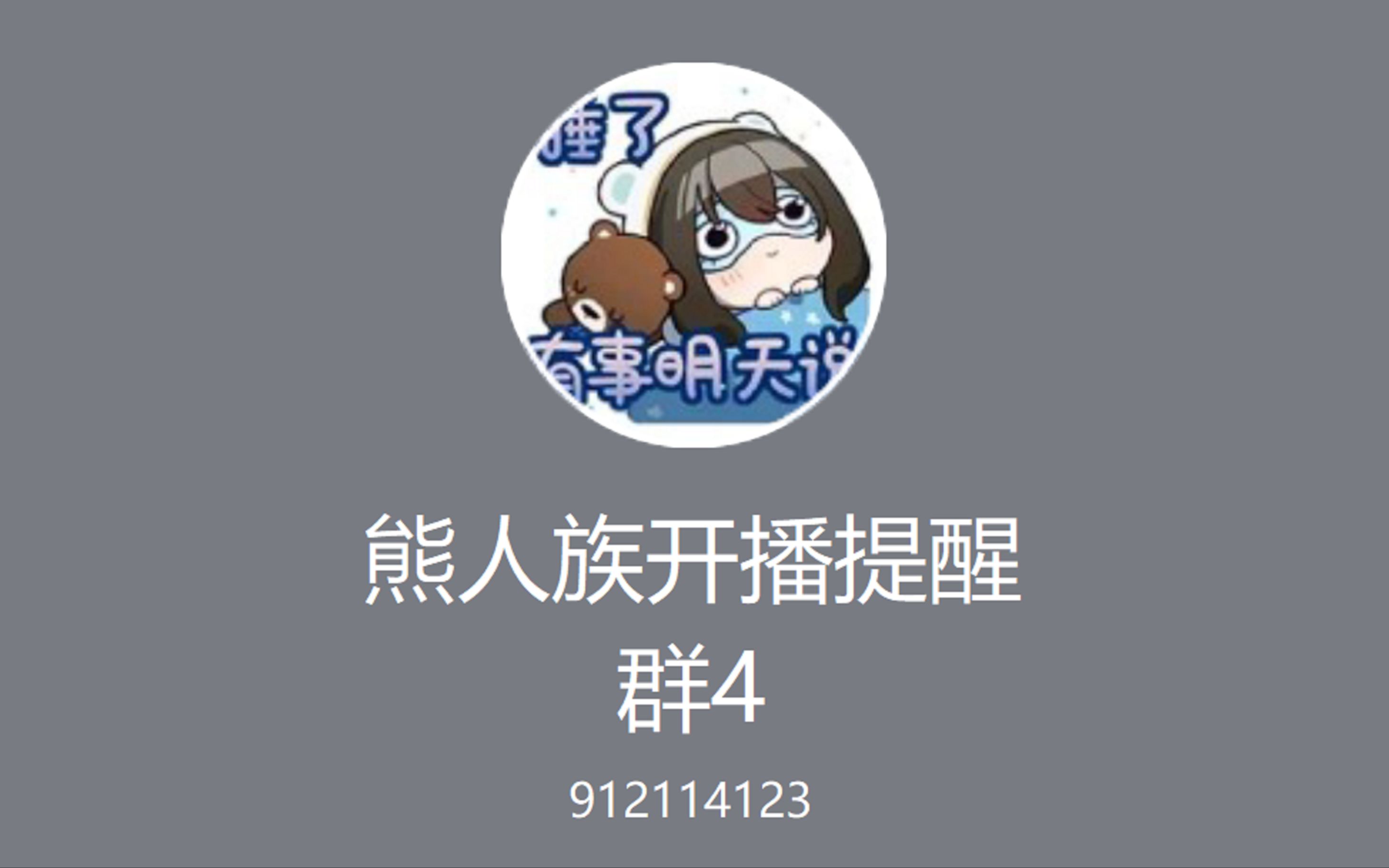 [喂狗组羽毛] 晚上投票,没加开播提醒群的记得加群!