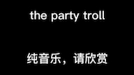 [图]［the party troll］原曲