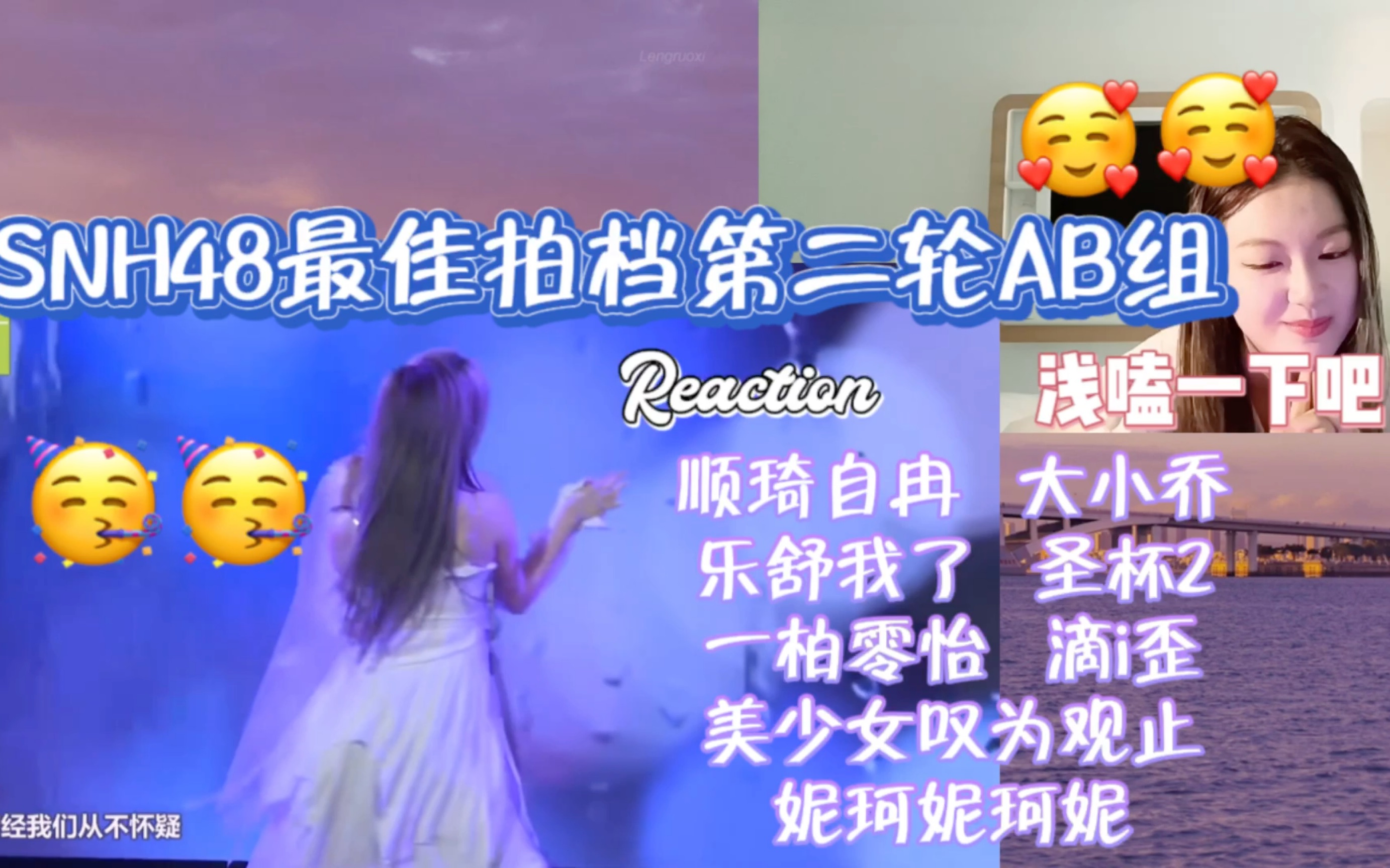 [图]【SNH48最佳拍档第二轮AB组Reaction】哪位搞笑女被我发现了？！蛋壳蛋壳我滴蛋壳儿～