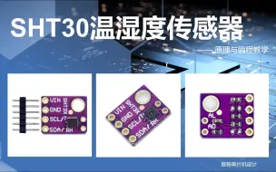 Download Video: SHT30温湿度传感器（STM32）