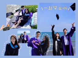 Download Video: 终于熬过了异地恋💕，🎉一起毕业啦🎓｜「情侣毕业照拍摄花絮」