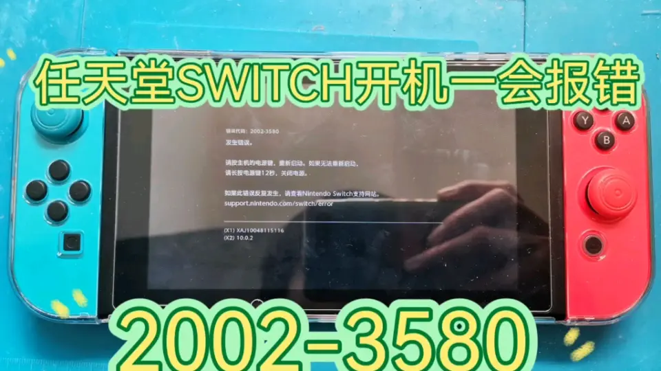 任天堂SWITCH开机报错2002-3580，开机一分钟左右卡死报错，修复一台 