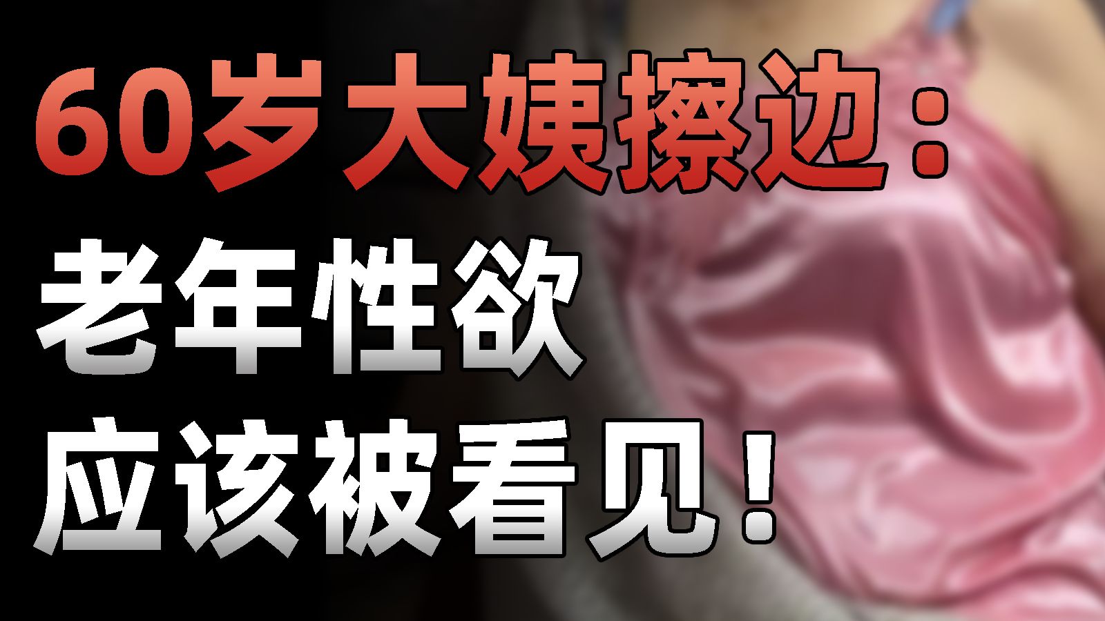 60岁大姨穿黑丝擦边，暴露3.1亿老年人“被遮蔽”的性欲！