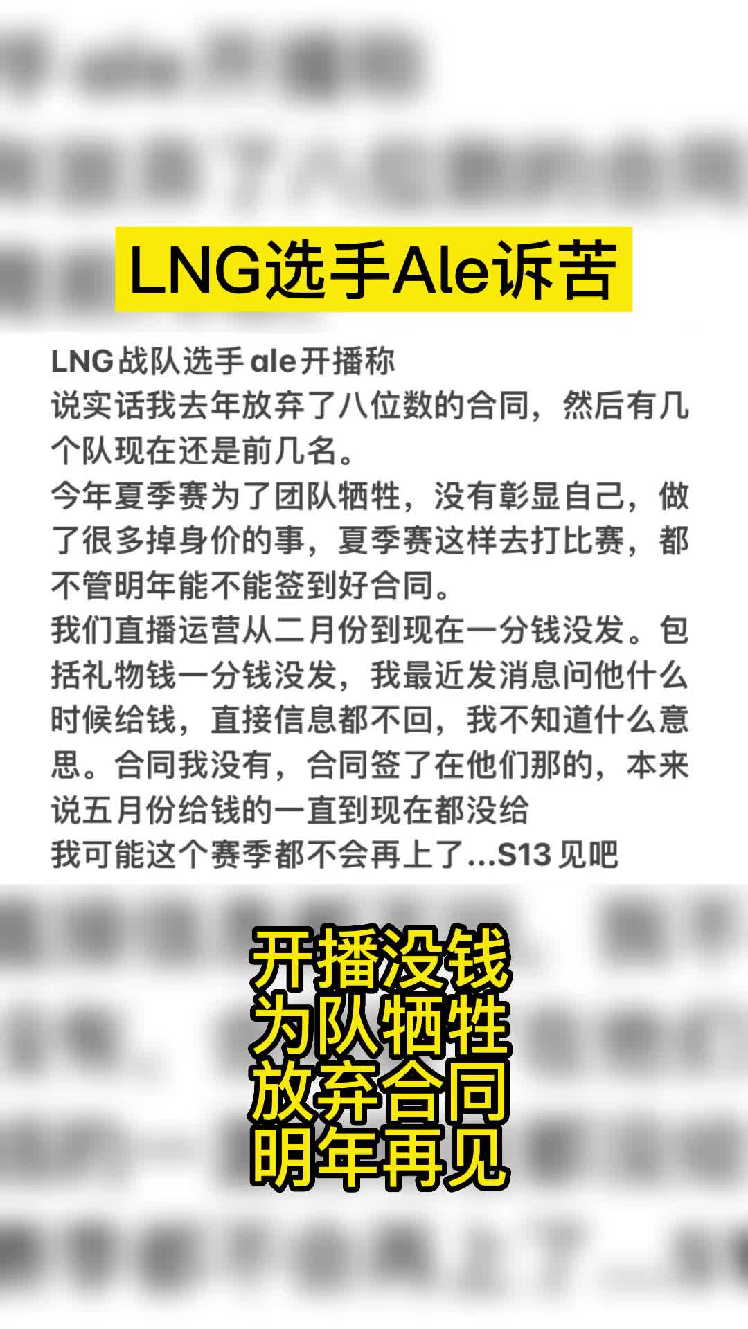 近日,LNG战队选手Ale称开播拿不到工资,为进LNG放弃千万合同!电子竞技热门视频