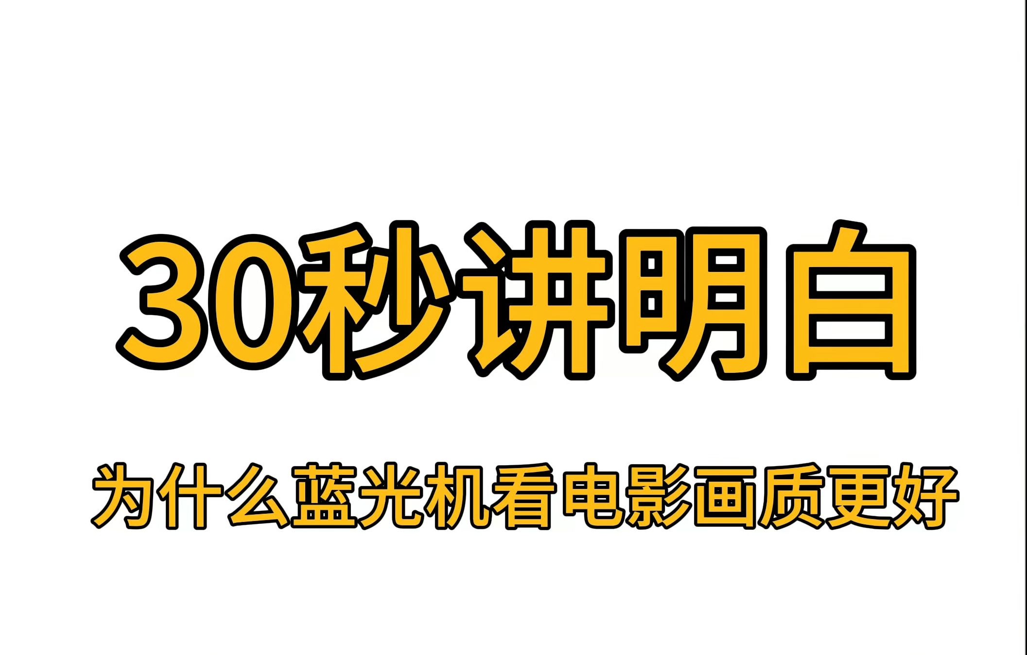 30秒让你明白为什么蓝光机看电影画质更好?哔哩哔哩bilibili