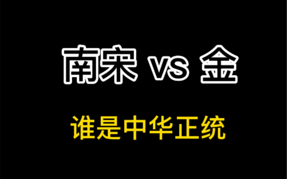 南宋和金,谁才是中华正统?一定要看完,第四点铁证如山!哔哩哔哩bilibili