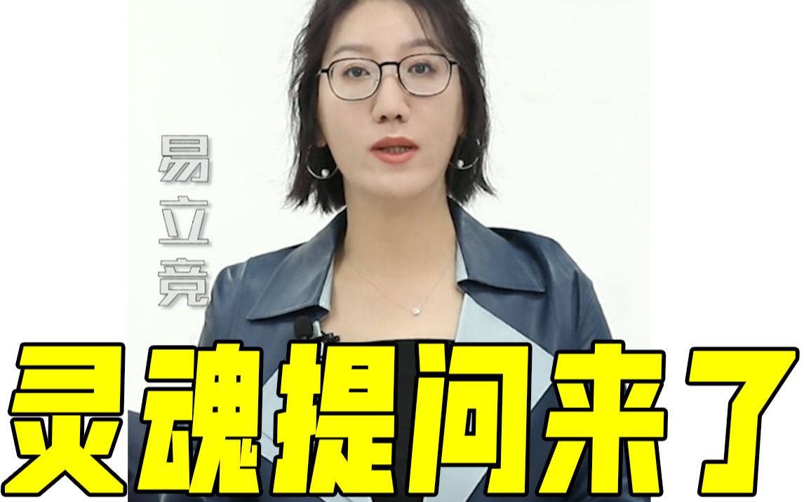 【吐槽吐槽大会】易立竞备战热身:熟悉的灵魂提问又来了