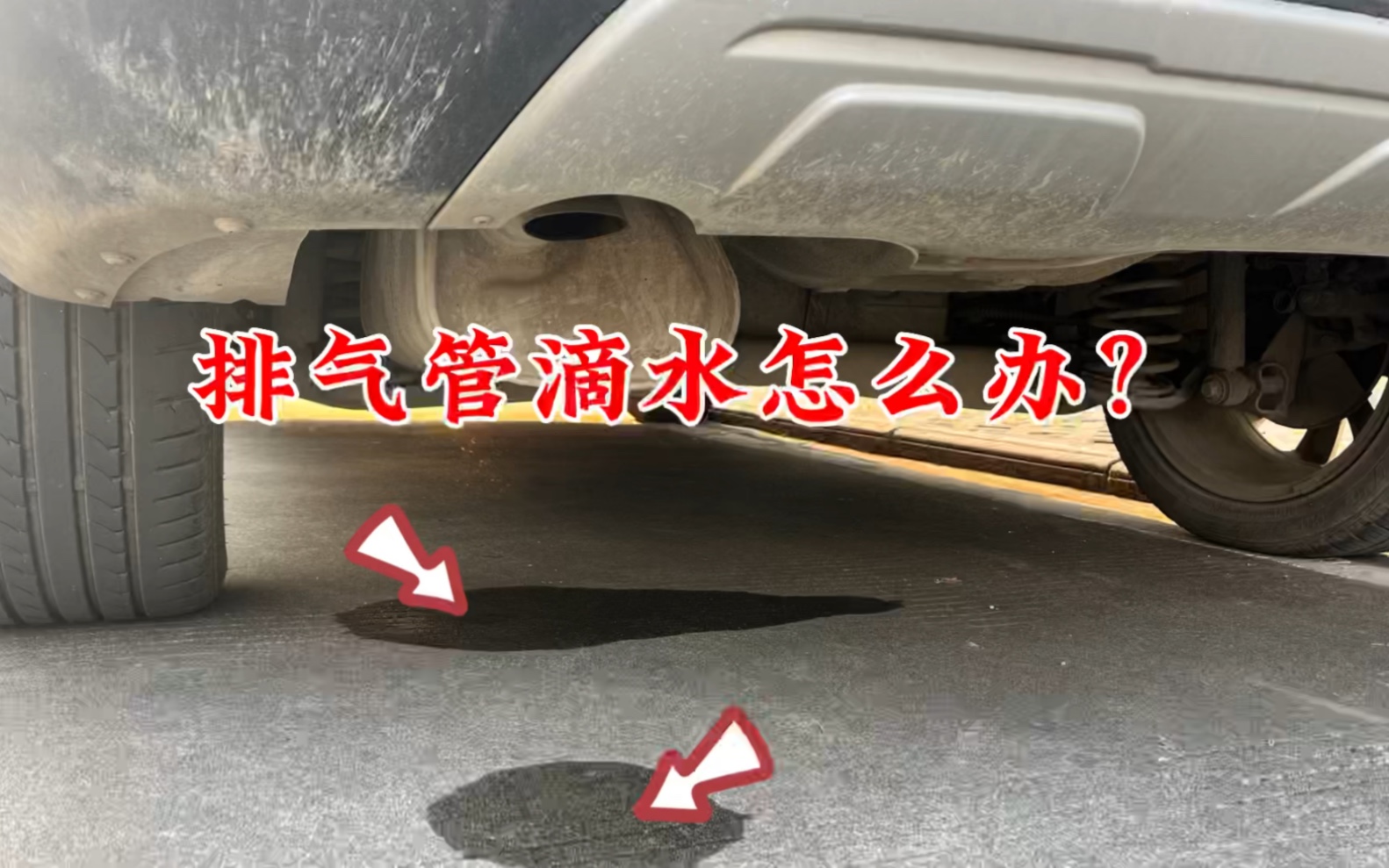 汽车排气管滴水怎么办?要不要去维修,教你一招轻松处理哔哩哔哩bilibili