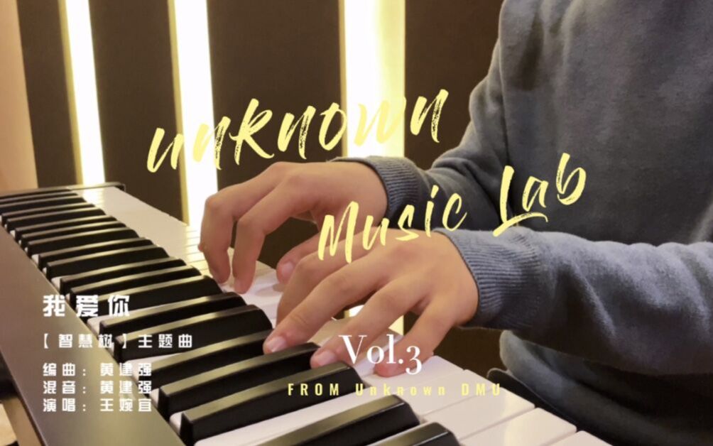 【Unknown音乐实验室】Vol.3 “如何将童年歌曲改编成周氏抒情摇滚风＂—Unknown乐队哔哩哔哩bilibili