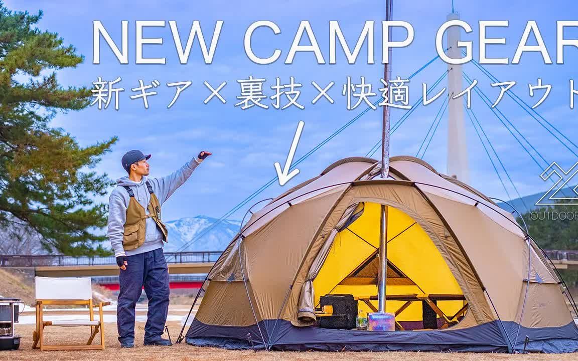 【outdoor life】【new】介绍新装备的绝技和舒适的布局!