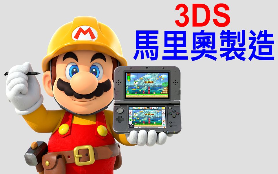 [图]3DS 超級瑪利歐創作家 中文版