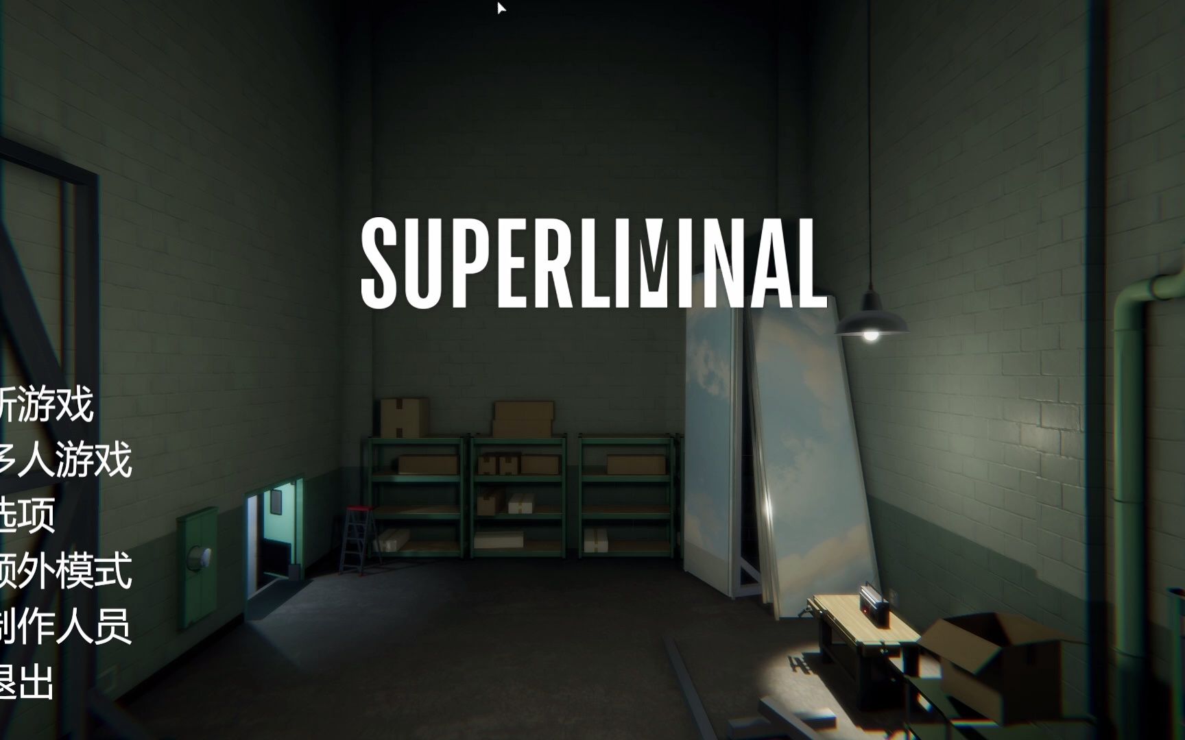 [图]【双人解密安利向】利用视错觉艺术走出梦境——《superliminal》 （超阈限空间）通关实况