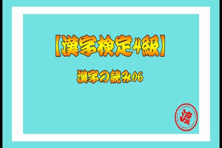 汉字读法4级1哔哩哔哩bilibili