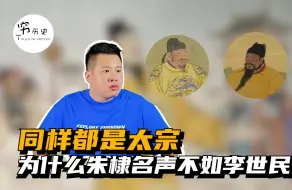 下载视频: 同样都是太宗，为什么朱棣名声不如李世民？