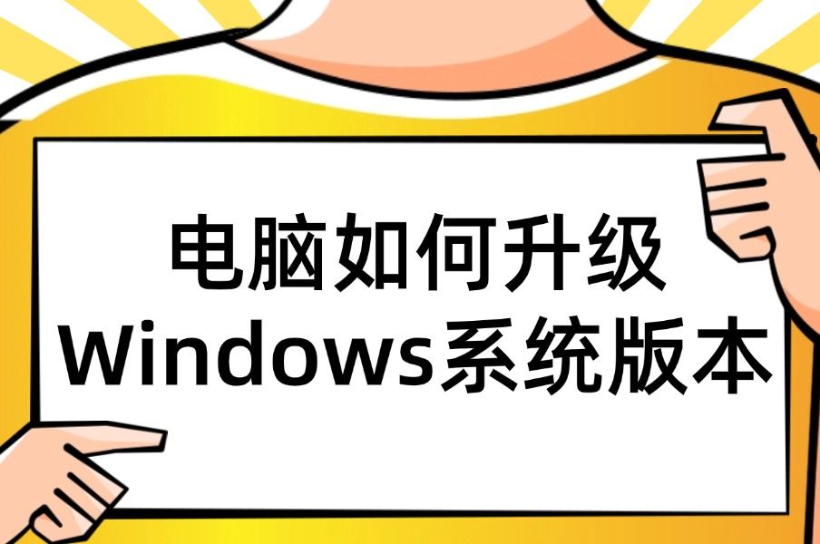 电脑如何升级Windows系统版本哔哩哔哩bilibili