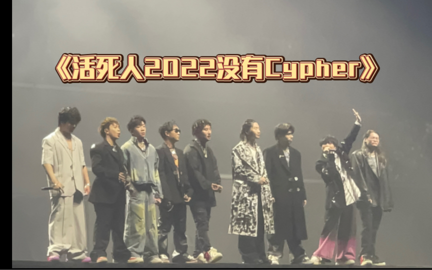 [图]【活死人厂巡】《活死人2022没有Cypher》《活死人2022有Cypher》