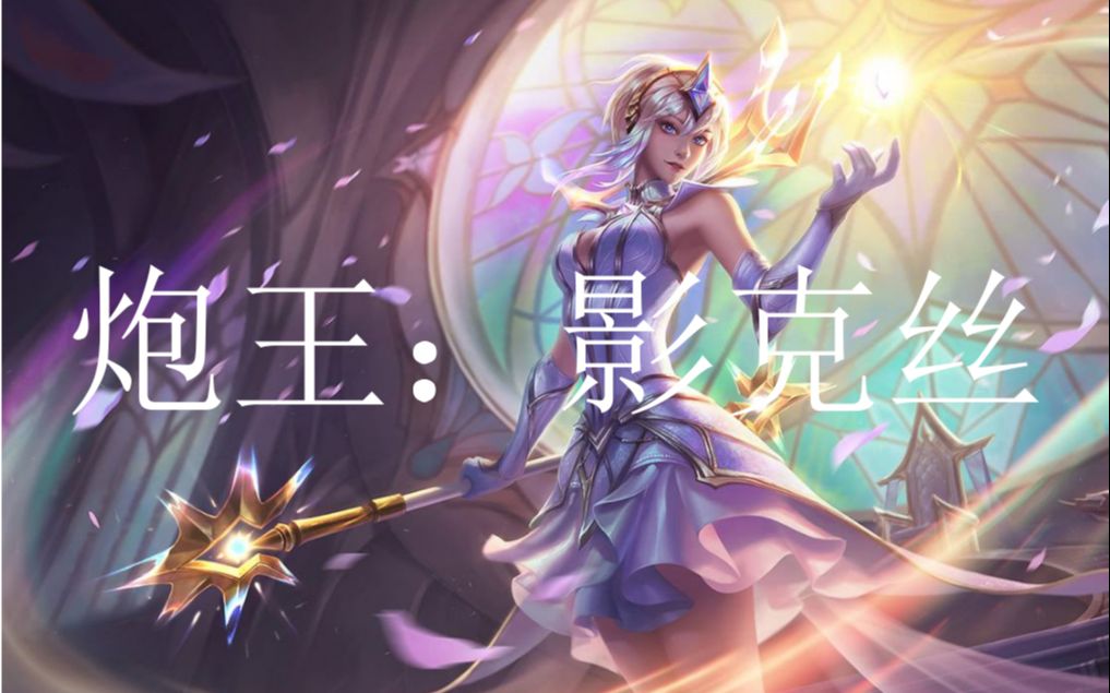 暗影炮王:影克丝