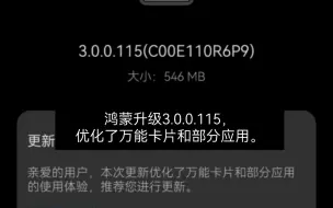 Download Video: 兄弟们，鸿蒙3.0又升级了，3.0.0.115。优化了万能卡片和部分应用使用体验。