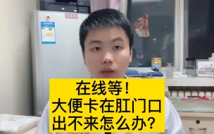 Download Video: 【首发】江湖救急，便便卡在肛门口，蹲了半小时也拉不出来，怎么办！