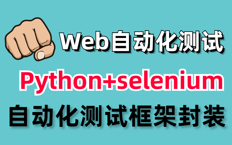 码尚教育最新版本Python+Selenium4全栈web自动化测试教学视频哔哩哔哩bilibili