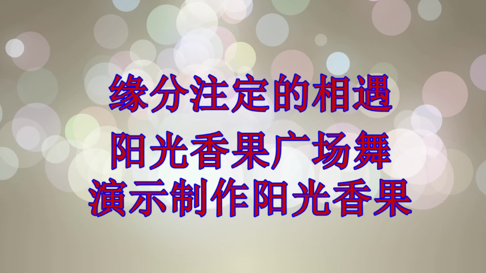 [图]火爆情歌广场舞《缘分注定的相遇》句句入心，送给远方思念的你