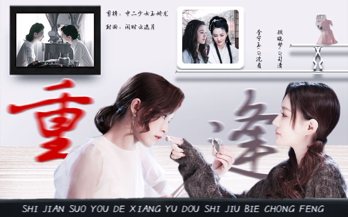 活动作品玉梦三生三世配音短剧重逢世间所有的相遇都是久别重逢