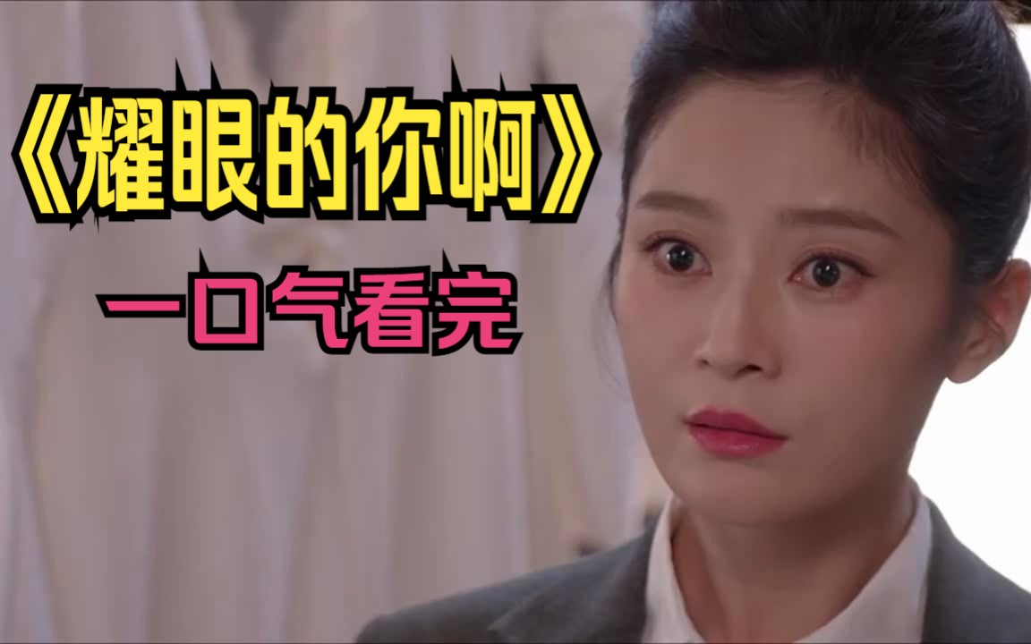 [图]一口气看完《耀眼的你啊》后妈的善意让孩子打开心扉，原来丈夫是家暴惯犯！