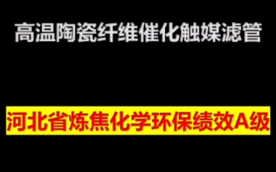 高温陶瓷纤维催化触媒滤管黄管炼焦焦炉烟气脱硫脱硝除尘一体化工艺流程 陶瓷纤维滤芯生产厂家及市场价格多少钱 高温陶瓷除尘器 陶瓷滤芯过滤器 陶瓷滤...