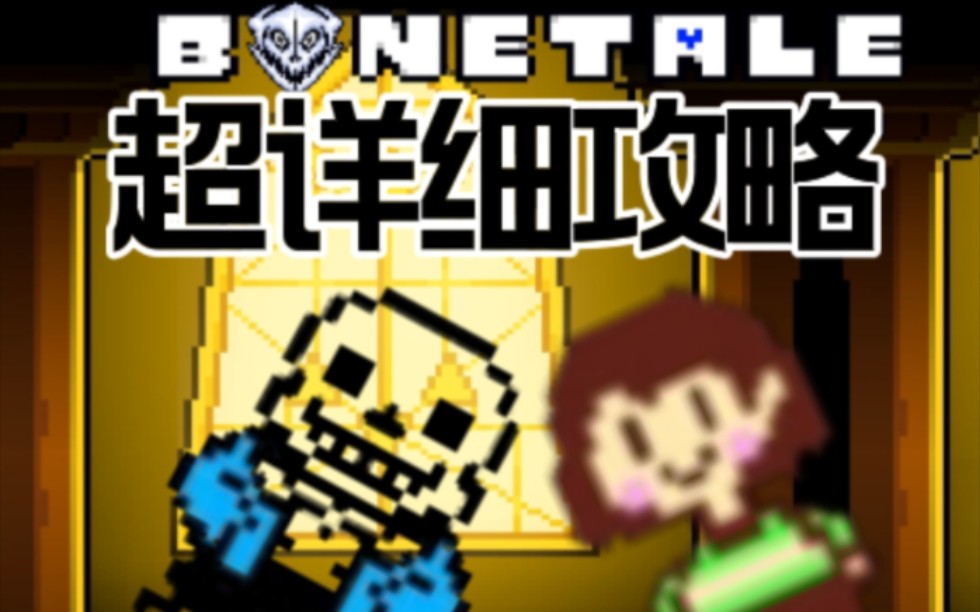 骨头传说「bonetale」超详细攻略传说之下