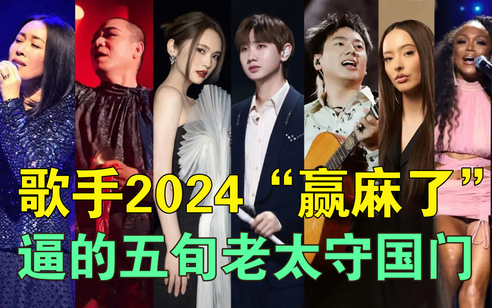 歌手2024“赢麻了”逼的五旬老太守国门哔哩哔哩bilibili