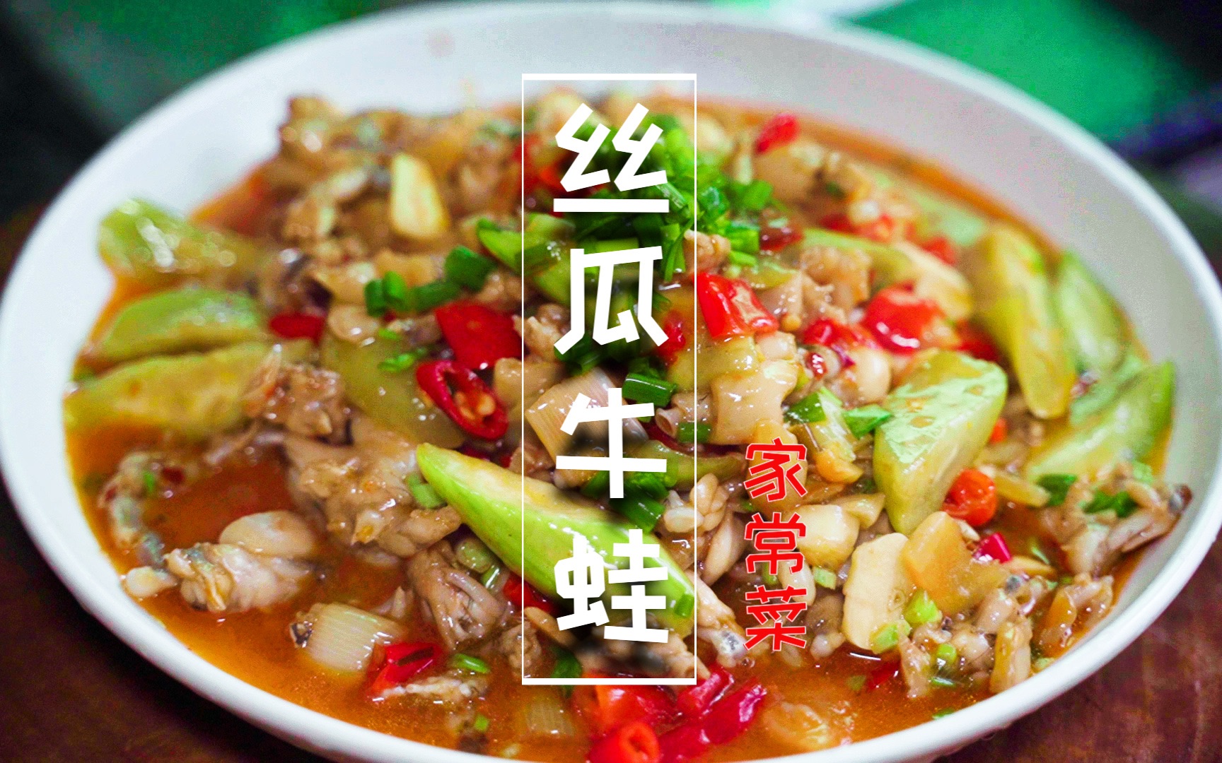 回家后的第一次分享,泡椒丝瓜牛蛙,家常菜却做出了饭店的味道