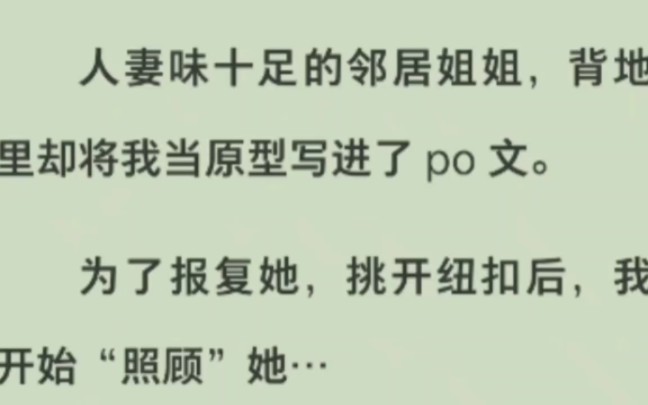 【双女主】邻居姐姐背地里把我写进了po文