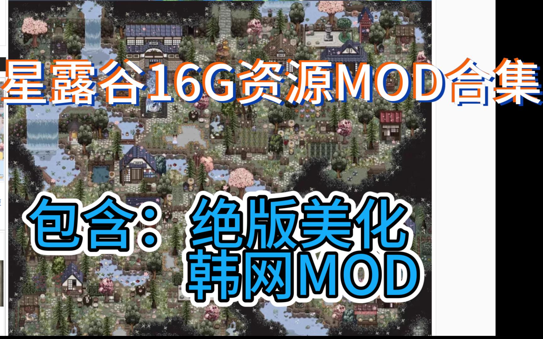 【星露谷物语Mod】16G巨型内容分享 包含绝版韩网美化地图建筑人物装饰整合包啥都有!哔哩哔哩bilibili星露谷物语