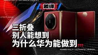 【X.PIN】光这块10.2英寸的三折叠柔性屏，就足够领先！华为Mate XT深度技术解析（上集）