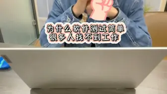 为什么软件测试简单但很多人学完找不到工作呢