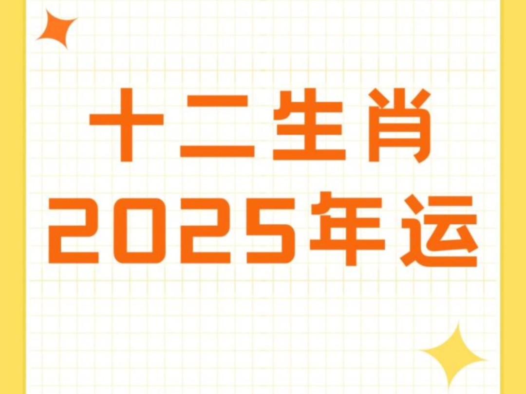 十二生肖2025年运哔哩哔哩bilibili