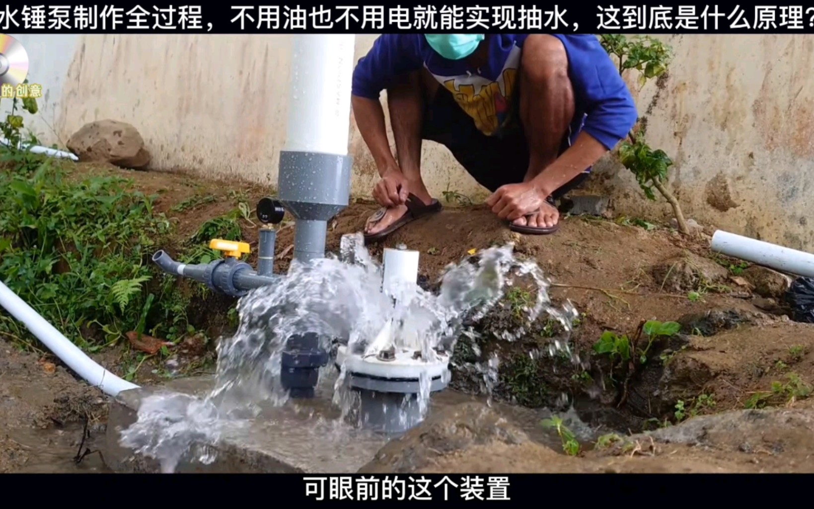 製作這樣的水錘泵,不用油也不用電就能把水從低處抽往高處,真棒