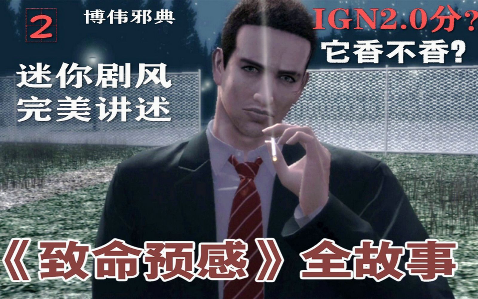 [图]【游戏读品】IGN2.0分？完美解读恐怖神作《致命预感》全故事（二）