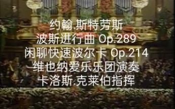 [图]约翰.斯特劳斯 波斯进行曲 Op.289 闲聊快速波尔卡 Op.214 维也纳爱乐乐团演奏 卡洛斯.克莱伯指挥 1992年维也纳新年音乐会